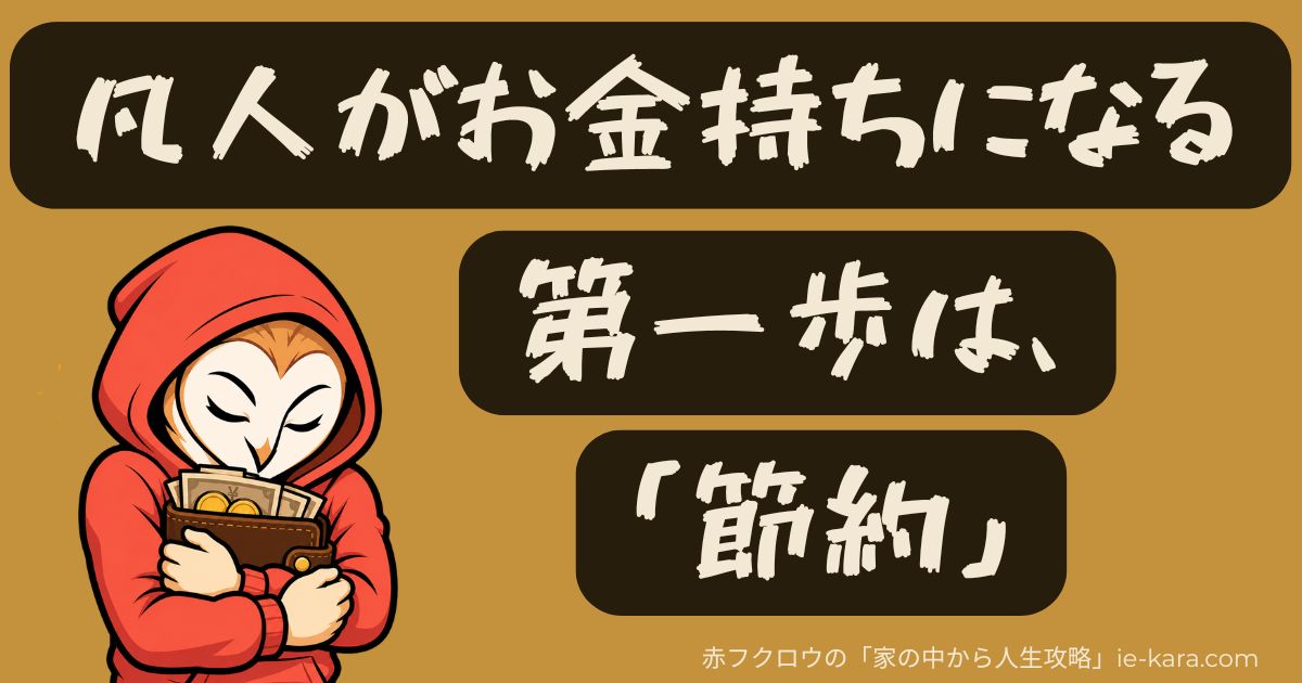 節約のサムネイル画像