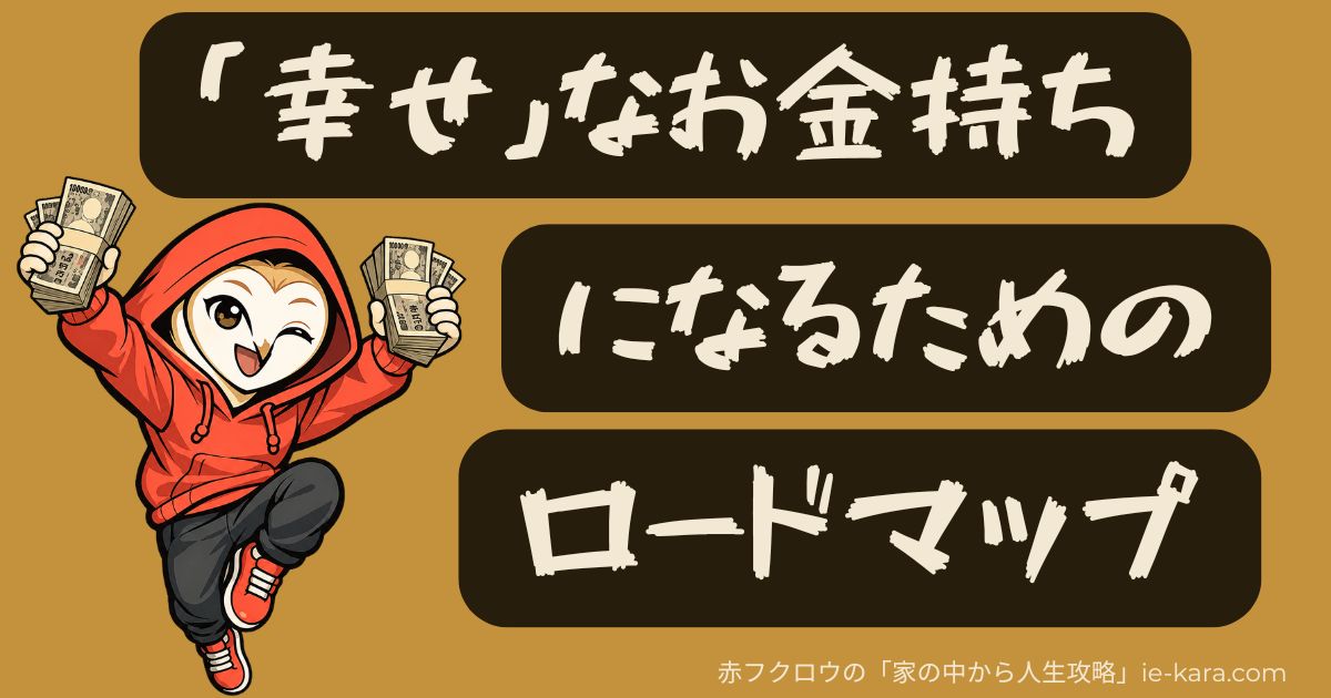 「幸せなお金持ち」になるためのロードマップ.jpg