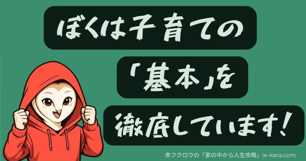僕は子育ての「基本」を徹底しています.jpg