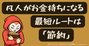 凡人がお金持ちになる最短ルートは「節約」
