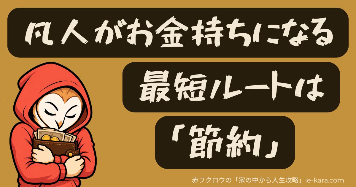 凡人がお金持ちになる最短ルートは「節約」
