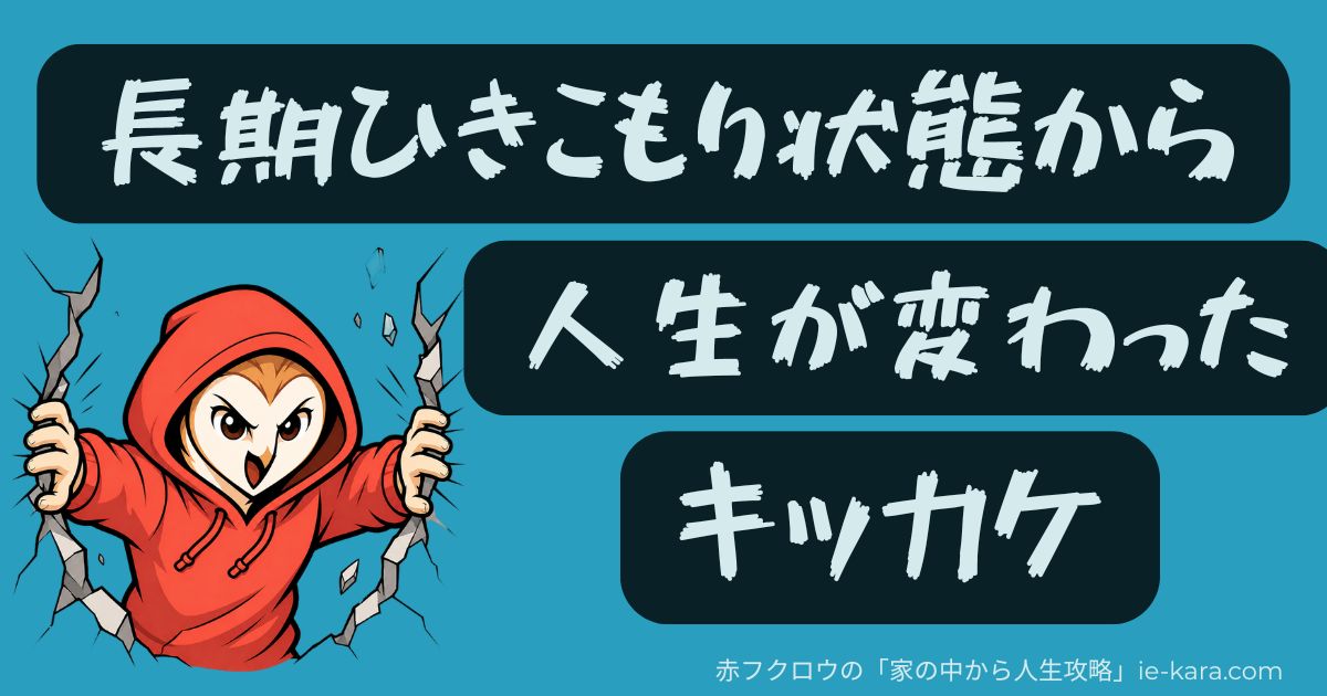 長期ひきこもりから人生が変わったキッカケ.jpg