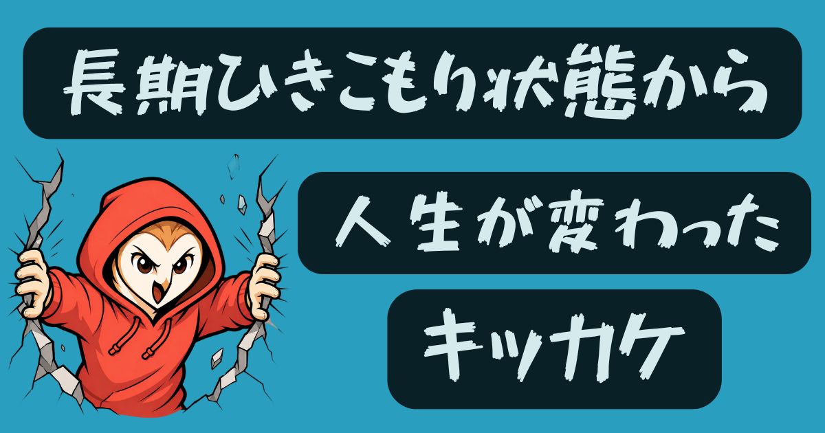 長期ひきこもり状態から人生が変わったキッカケのサムネイル画像