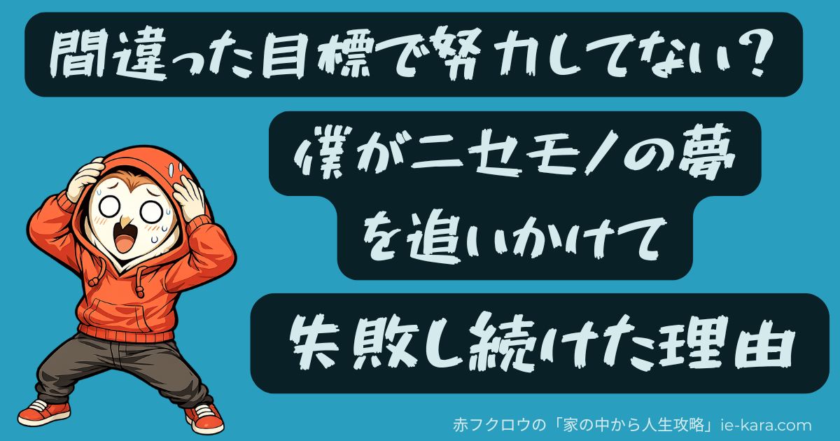 間違った目標で努力してない？僕がニセモノの夢を追いかけて失敗し続けた理由ver2.jpg