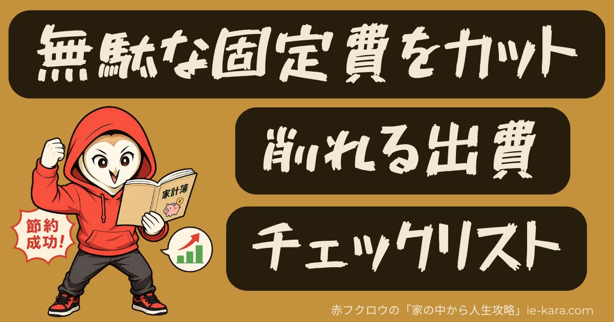 無駄な固定費をカットのサムネイル画像