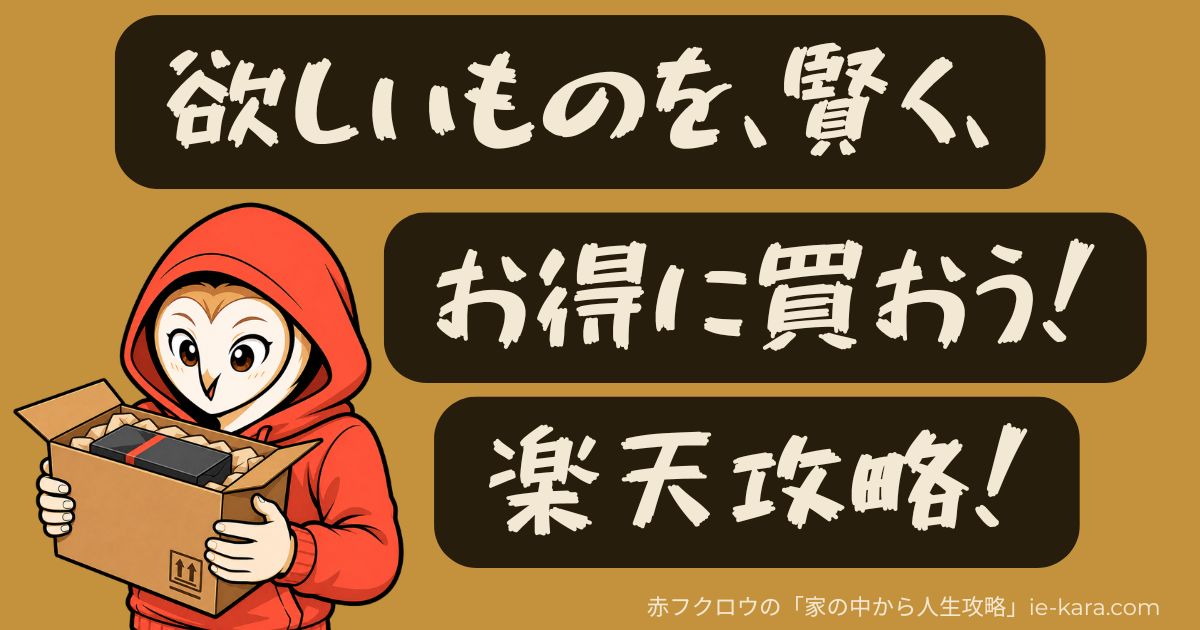 楽天攻略の画像