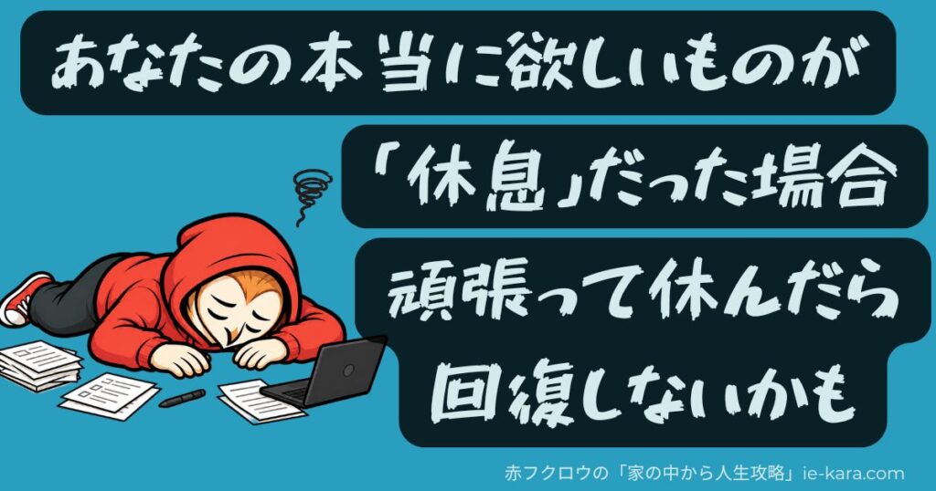 あなたの本当に欲しいものが、休息だった場合、頑張って休んだら回復しないかものサムネイル画像