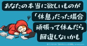 あなたの本当に欲しいものが、休息だった場合、頑張って休んだら回復しないかものサムネイル画像