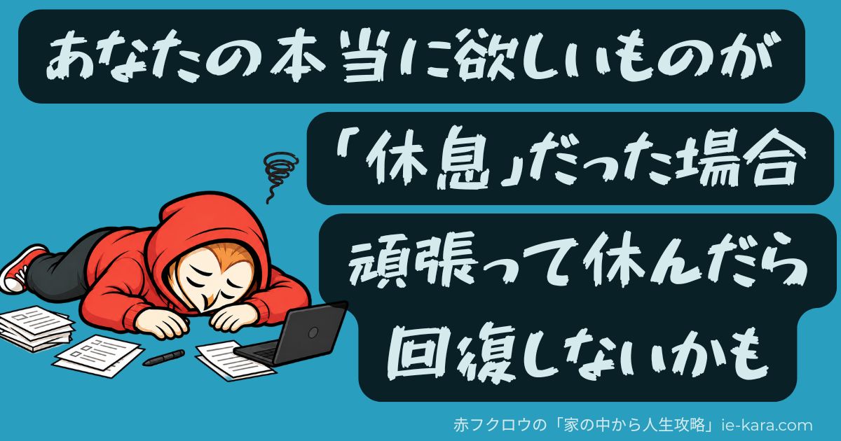 あなたの本当に欲しいものが、休息だった場合、頑張って休んだら回復しないかものサムネイル画像