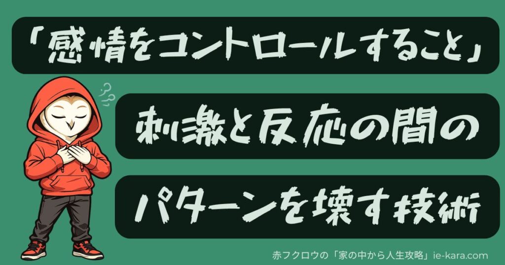 「感情をコントロールすること」刺激と反応の間のパターンを壊す技術.jpg