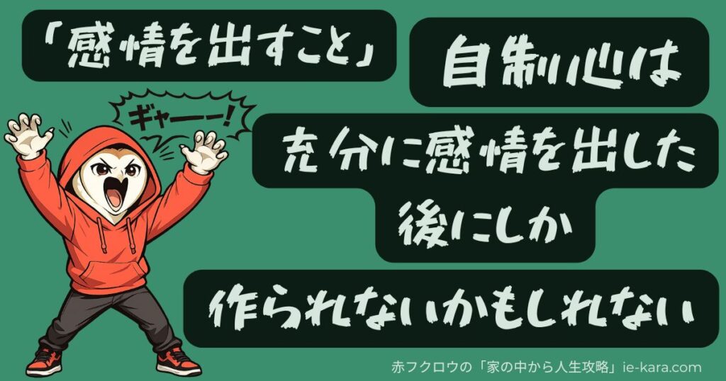 「感情を出すこと」自制心は充分に感情を出した後にしか作られないかもしれない.jpg