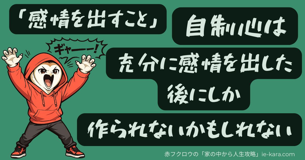 「感情を出すこと」自制心は充分に感情を出した後にしか作られないかもしれない.jpg