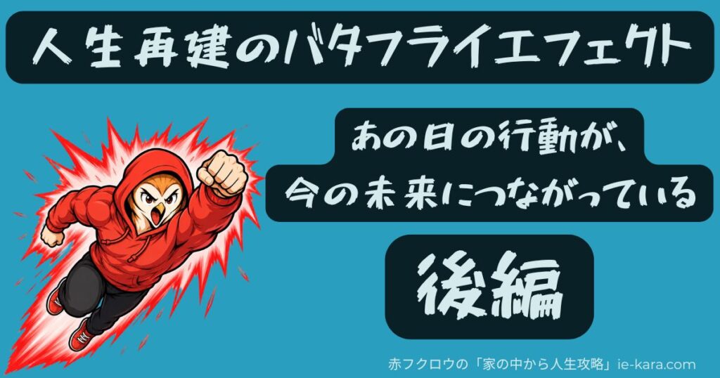 人生再建のバタフライエフェクト：あの日の行動が、今の未来につながっている【後編】