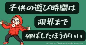 子供の遊び時間は限界まで伸ばしたほうがいい.jpg