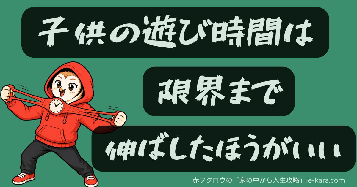 子供の遊び時間は限界まで伸ばしたほうがいい.jpg