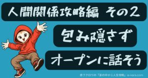 包み隠さずオープンに話そうの画像