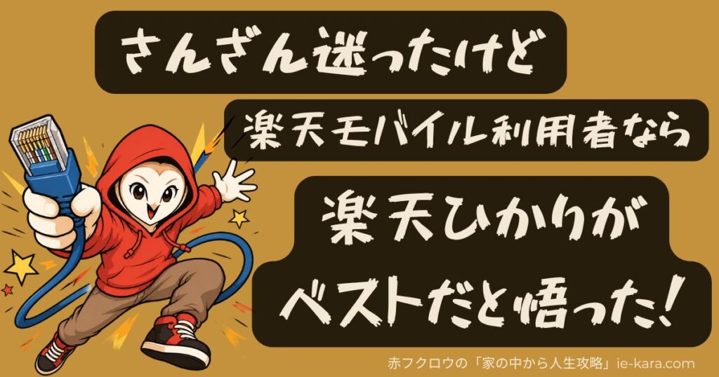 楽天モバイル利用者なら、楽天ひかりがベストだと悟った！の画像