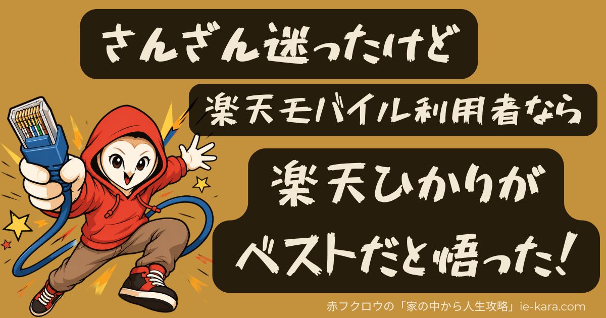 楽天モバイル利用者なら、楽天ひかりがベストだと悟った！の画像