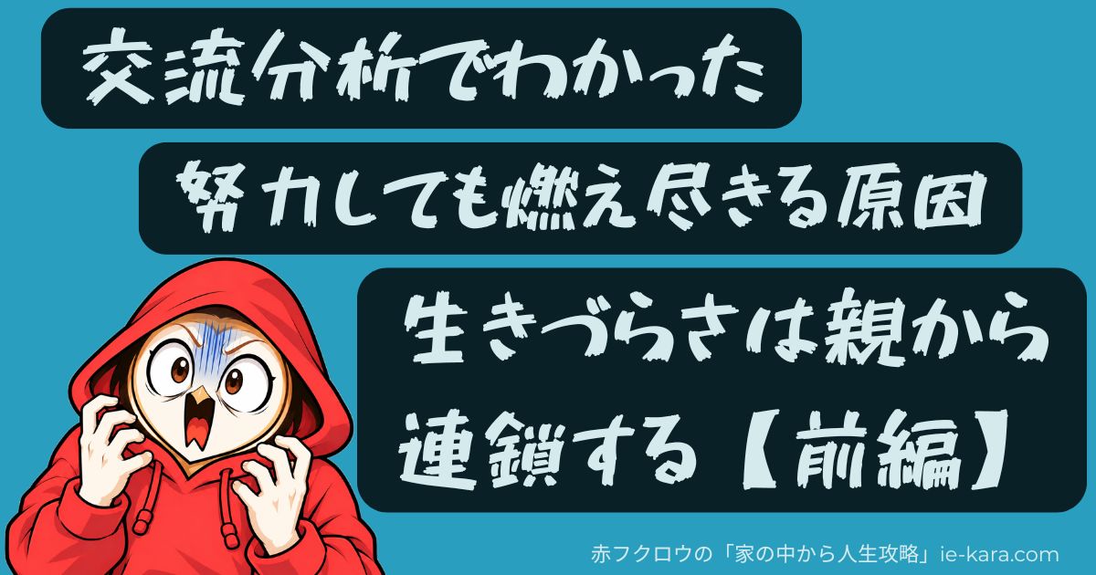 交流分析でわかった１